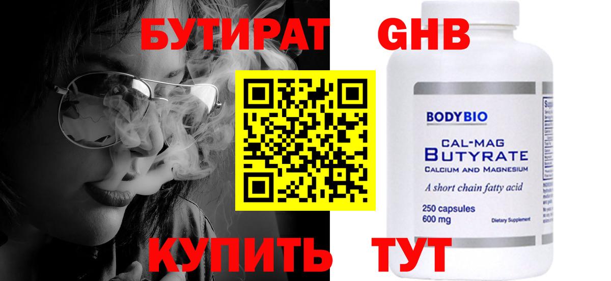 БУТИРАТ оксибутират Сатка